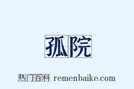 孤院是什么意思的图片